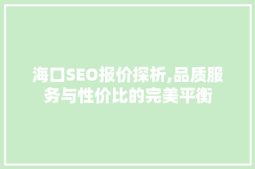 海口SEO报价探析,品质服务与性价比的完美平衡