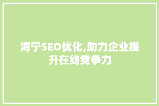 海宁SEO优化,助力企业提升在线竞争力