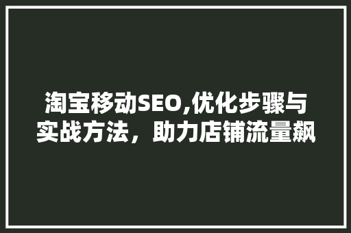 淘宝移动SEO,优化步骤与实战方法，助力店铺流量飙升 SQL