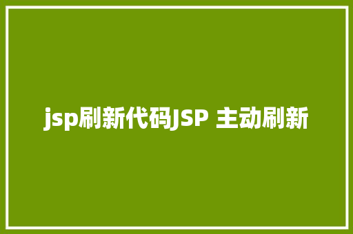 jsp刷新代码JSP 主动刷新 Node.js