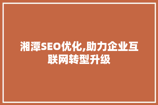 湘潭SEO优化,助力企业互联网转型升级 Ruby