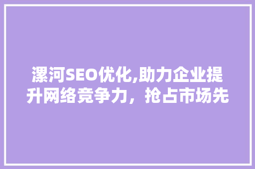 漯河SEO优化,助力企业提升网络竞争力，抢占市场先机