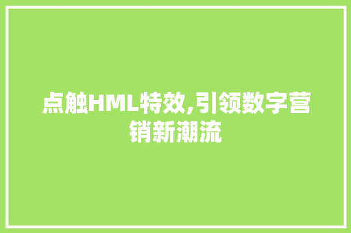 点触HML特效,引领数字营销新潮流 Bootstrap