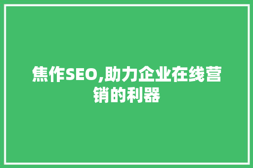 焦作SEO,助力企业在线营销的利器 React