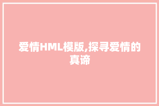 爱情HML模版,探寻爱情的真谛 Webpack