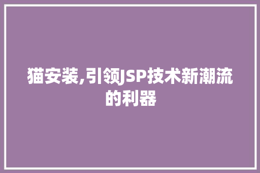 猫安装,引领JSP技术新潮流的利器