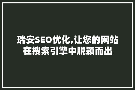 瑞安SEO优化,让您的网站在搜索引擎中脱颖而出