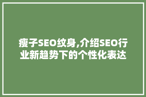 瘦子SEO纹身,介绍SEO行业新趋势下的个性化表达 Ruby