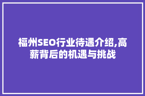 福州SEO行业待遇介绍,高薪背后的机遇与挑战