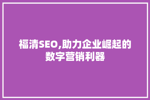 福清SEO,助力企业崛起的数字营销利器 AJAX