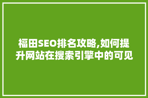 福田SEO排名攻略,如何提升网站在搜索引擎中的可见度 Vue.js