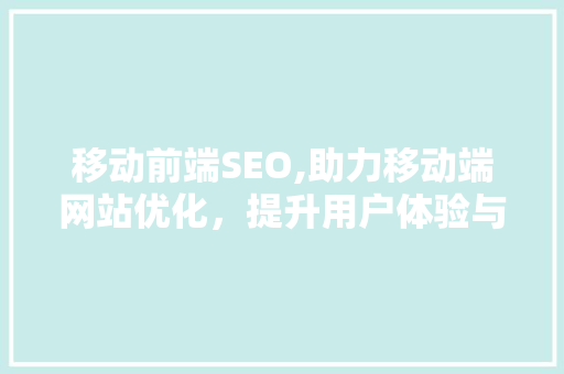 移动前端SEO,助力移动端网站优化，提升用户体验与搜索引擎排名 RESTful API