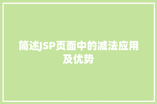 简述JSP页面中的减法应用及优势