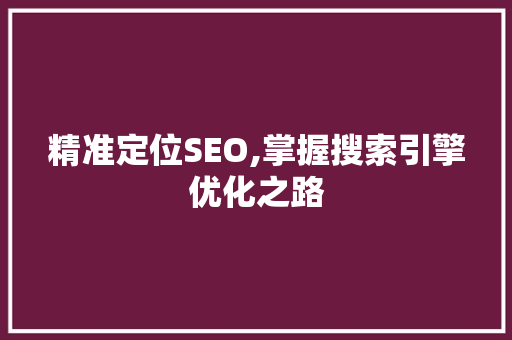 精准定位SEO,掌握搜索引擎优化之路 GraphQL