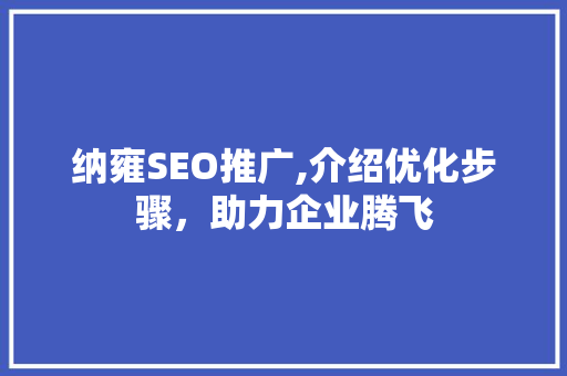 纳雍SEO推广,介绍优化步骤，助力企业腾飞 jQuery