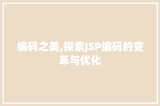 编码之美,探索JSP编码的变革与优化