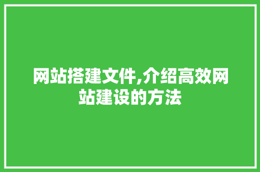 网站搭建文件,介绍高效网站建设的方法 Ruby