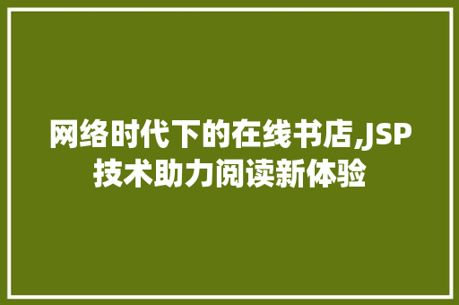 网络时代下的在线书店,JSP技术助力阅读新体验