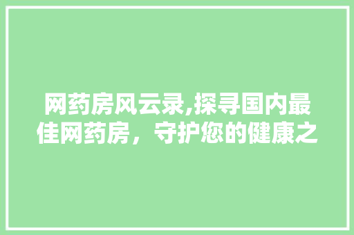 网药房风云录,探寻国内最佳网药房，守护您的健康之门 CSS