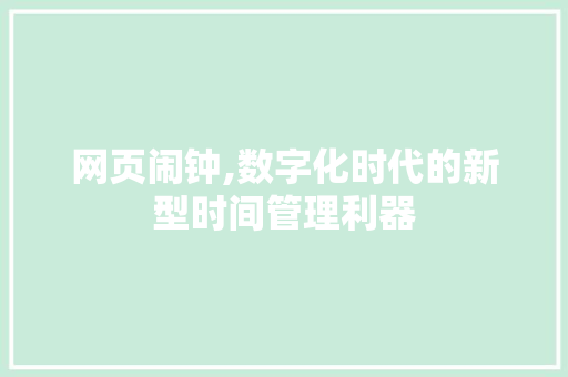 网页闹钟,数字化时代的新型时间管理利器