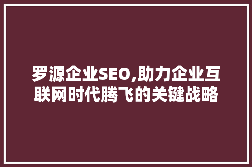 罗源企业SEO,助力企业互联网时代腾飞的关键战略 Node.js