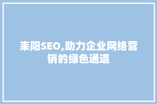 耒阳SEO,助力企业网络营销的绿色通道 React