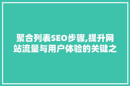 聚合列表SEO步骤,提升网站流量与用户体验的关键之路 Vue.js