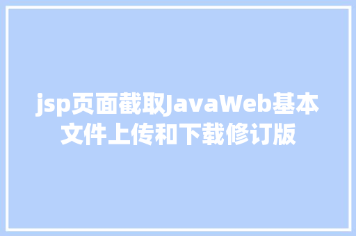 jsp页面截取JavaWeb基本文件上传和下载修订版 Vue.js