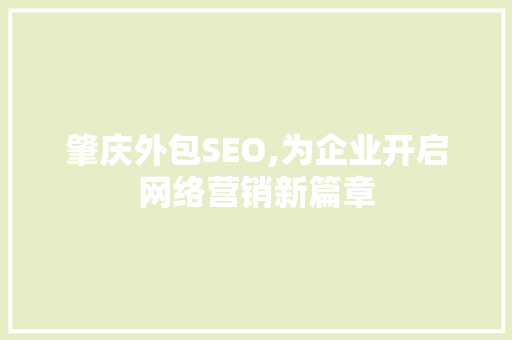 肇庆外包SEO,为企业开启网络营销新篇章