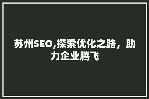 苏州SEO,探索优化之路，助力企业腾飞