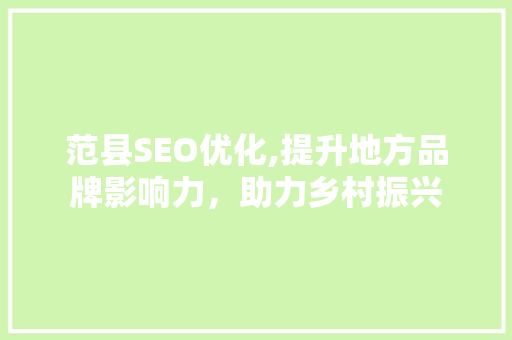 范县SEO优化,提升地方品牌影响力，助力乡村振兴