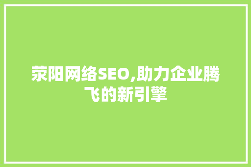 荥阳网络SEO,助力企业腾飞的新引擎 AJAX