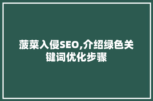 菠菜入侵SEO,介绍绿色关键词优化步骤 Python