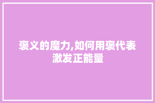 褒义的魔力,如何用褒代表激发正能量