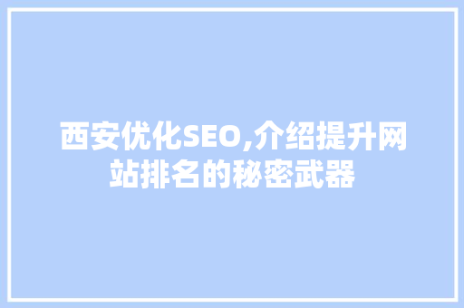 西安优化SEO,介绍提升网站排名的秘密武器 JavaScript