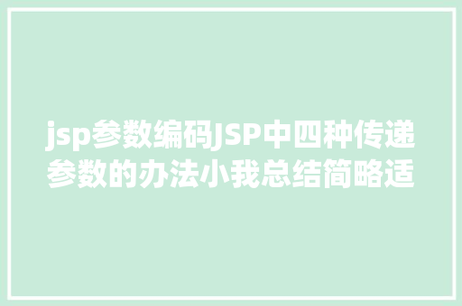 jsp参数编码JSP中四种传递参数的办法小我总结简略适用 Node.js