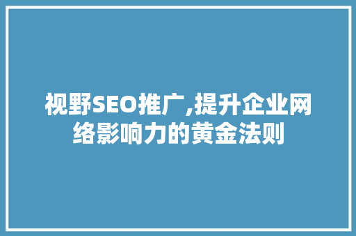 视野SEO推广,提升企业网络影响力的黄金法则 Docker