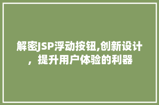 解密JSP浮动按钮,创新设计，提升用户体验的利器