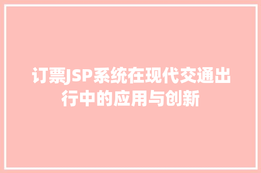 订票JSP系统在现代交通出行中的应用与创新 PHP