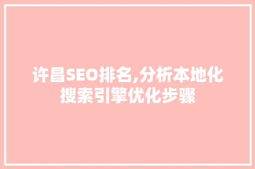 许昌SEO排名,分析本地化搜索引擎优化步骤