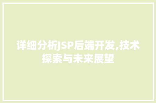 详细分析JSP后端开发,技术探索与未来展望 PHP