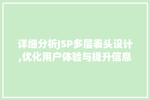 详细分析JSP多层表头设计,优化用户体验与提升信息展现