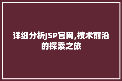 详细分析JSP官网,技术前沿的探索之旅 GraphQL