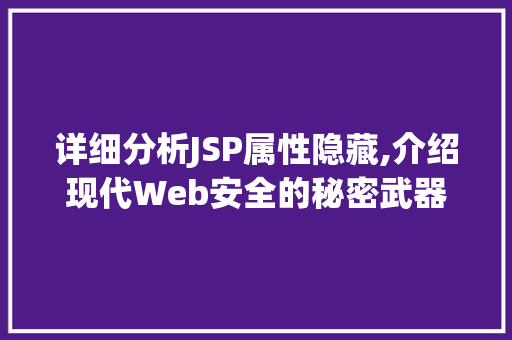 详细分析JSP属性隐藏,介绍现代Web安全的秘密武器