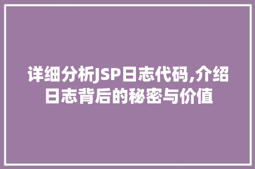 详细分析JSP日志代码,介绍日志背后的秘密与价值