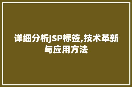 详细分析JSP标签,技术革新与应用方法 HTML