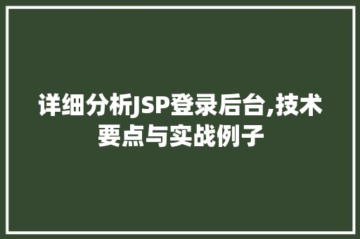 详细分析JSP登录后台,技术要点与实战例子