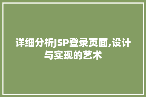 详细分析JSP登录页面,设计与实现的艺术 Angular