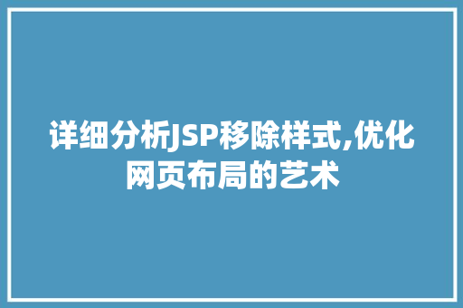 详细分析JSP移除样式,优化网页布局的艺术