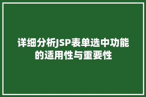 详细分析JSP表单选中功能的适用性与重要性